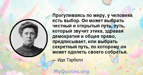 Прогуливаясь по миру, у человека есть выбор. Он может выбрать честный и открытый путь, путь, который звучит этика, здравая демократия и общее право, предписывает, или выбрать секретный путь, по которому он может одолеть 