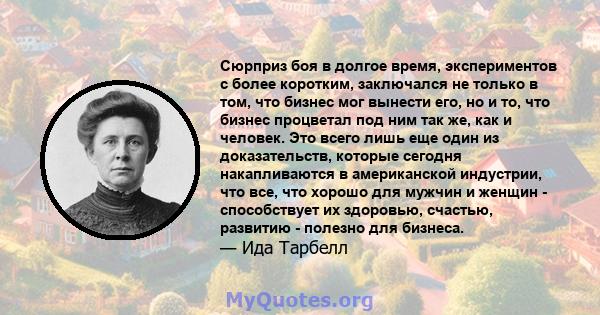 Сюрприз боя в долгое время, экспериментов с более коротким, заключался не только в том, что бизнес мог вынести его, но и то, что бизнес процветал под ним так же, как и человек. Это всего лишь еще один из доказательств,