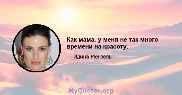 Как мама, у меня не так много времени на красоту.