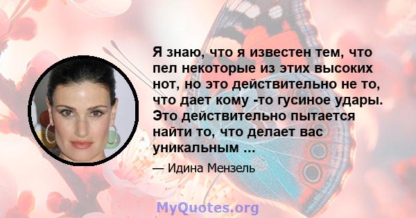 Я знаю, что я известен тем, что пел некоторые из этих высоких нот, но это действительно не то, что дает кому -то гусиное удары. Это действительно пытается найти то, что делает вас уникальным ...