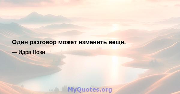 Один разговор может изменить вещи.