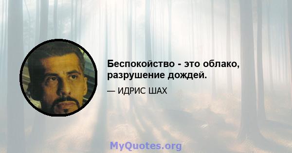 Беспокойство - это облако, разрушение дождей.