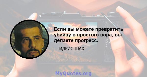 Если вы можете превратить убийцу в простого вора, вы делаете прогресс.