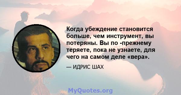 Когда убеждение становится больше, чем инструмент, вы потеряны. Вы по -прежнему теряете, пока не узнаете, для чего на самом деле «вера».