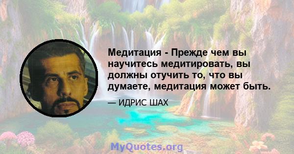 Медитация - Прежде чем вы научитесь медитировать, вы должны отучить то, что вы думаете, медитация может быть.