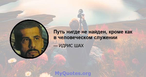 Путь нигде не найден, кроме как в человеческом служении