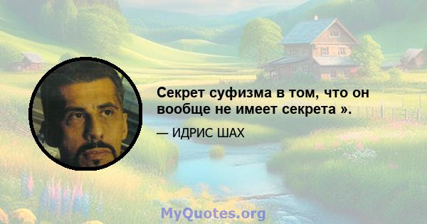 Секрет суфизма в том, что он вообще не имеет секрета ».