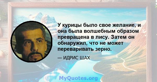 У курицы было свое желание, и она была волшебным образом превращена в лису. Затем он обнаружил, что не может переваривать зерно.