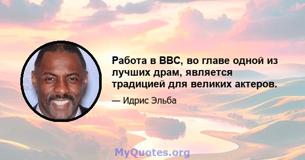 Работа в BBC, во главе одной из лучших драм, является традицией для великих актеров.