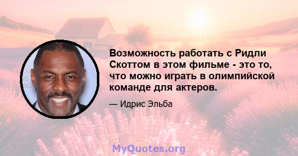 Возможность работать с Ридли Скоттом в этом фильме - это то, что можно играть в олимпийской команде для актеров.