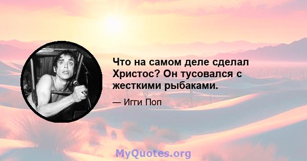 Что на самом деле сделал Христос? Он тусовался с жесткими рыбаками.