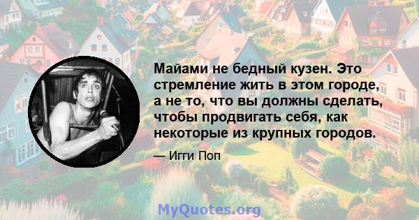 Майами не бедный кузен. Это стремление жить в этом городе, а не то, что вы должны сделать, чтобы продвигать себя, как некоторые из крупных городов.