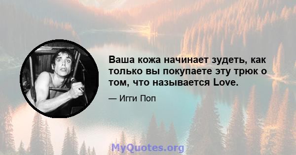 Ваша кожа начинает зудеть, как только вы покупаете эту трюк о том, что называется Love.