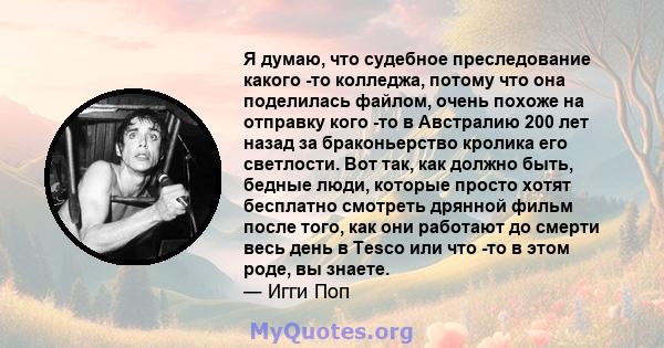 Я думаю, что судебное преследование какого -то колледжа, потому что она поделилась файлом, очень похоже на отправку кого -то в Австралию 200 лет назад за браконьерство кролика его светлости. Вот так, как должно быть,