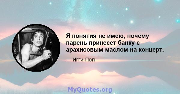 Я понятия не имею, почему парень принесет банку с арахисовым маслом на концерт.