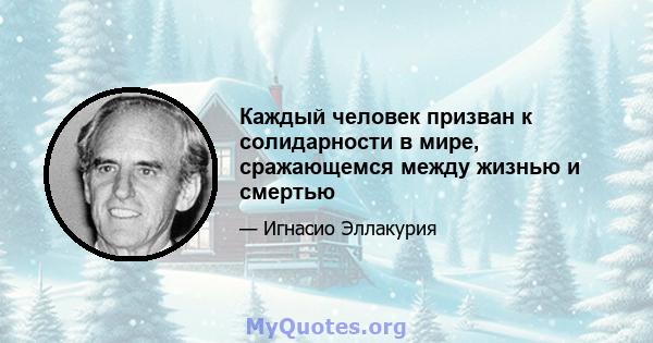 Каждый человек призван к солидарности в мире, сражающемся между жизнью и смертью