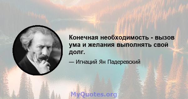 Конечная необходимость - вызов ума и желания выполнять свой долг.