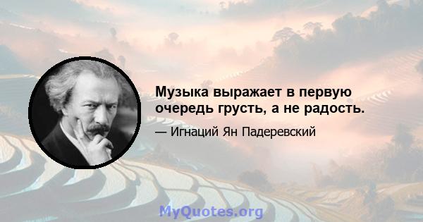 Музыка выражает в первую очередь грусть, а не радость.