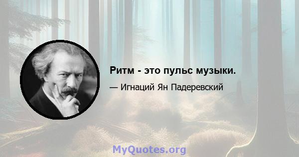 Ритм - это пульс музыки.