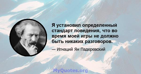 Я установил определенный стандарт поведения, что во время моей игры не должно быть никаких разговоров.