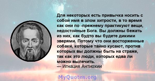 Для некоторых есть привычка носить с собой имя в злом хитрости, в то время как они по -прежнему практикуют вещи, недостойные Бога. Вы должны бежать из них, как будто вы будете дикими зверями. Потому что они восторженные 