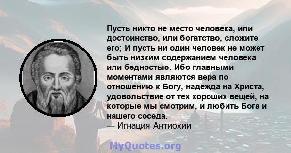 Пусть никто не место человека, или достоинство, или богатство, сложите его; И пусть ни один человек не может быть низким содержанием человека или бедностью. Ибо главными моментами являются вера по отношению к Богу,