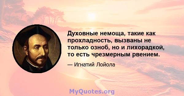 Духовные немоща, такие как прохладность, вызваны не только озноб, но и лихорадкой, то есть чрезмерным рвением.