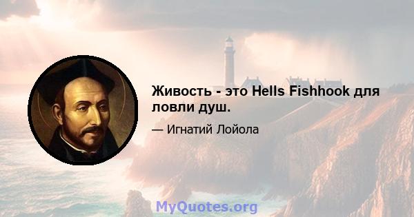 Живость - это Hells Fishhook для ловли душ.