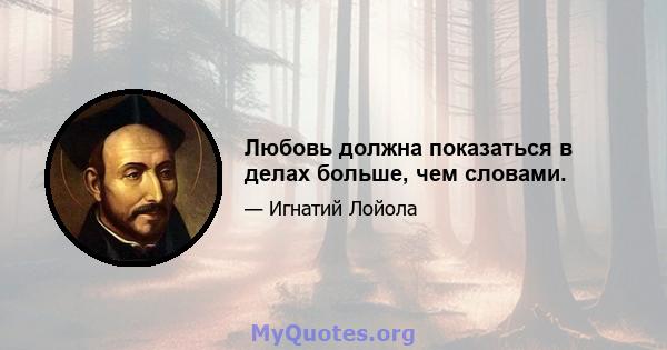 Любовь должна показаться в делах больше, чем словами.