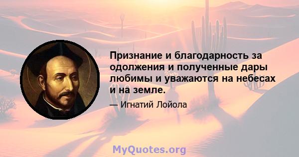 Признание и благодарность за одолжения и полученные дары любимы и уважаются на небесах и на земле.