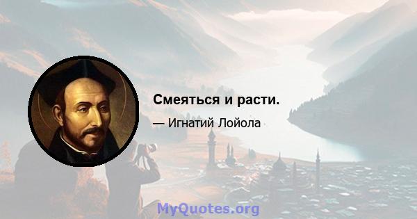 Смеяться и расти.