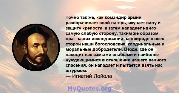 Точно так же, как командир армии разворачивает свой лагерь, изучает силу и защиту крепости, а затем нападает на его самую слабую сторону, таким же образом, враг наших исследований на природе с всех сторон наши