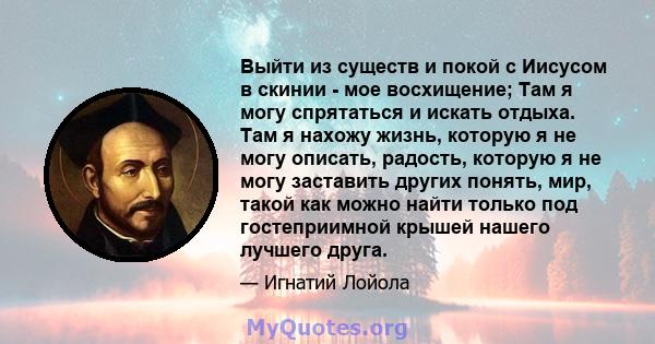 Выйти из существ и покой с Иисусом в скинии - мое восхищение; Там я могу спрятаться и искать отдыха. Там я нахожу жизнь, которую я не могу описать, радость, которую я не могу заставить других понять, мир, такой как