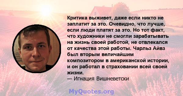 Критика выживет, даже если никто не заплатит за это. Очевидно, что лучше, если люди платят за это. Но тот факт, что художники не смогли зарабатывать на жизнь своей работой, не отвлекался от качества этой работы. Чарльз