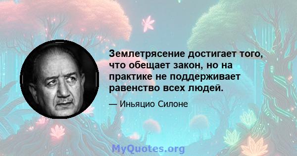 Землетрясение достигает того, что обещает закон, но на практике не поддерживает равенство всех людей.