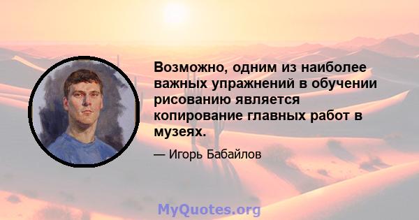 Возможно, одним из наиболее важных упражнений в обучении рисованию является копирование главных работ в музеях.