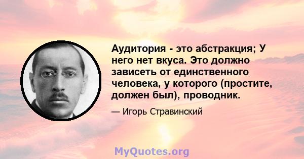 Аудитория - это абстракция; У него нет вкуса. Это должно зависеть от единственного человека, у которого (простите, должен был), проводник.