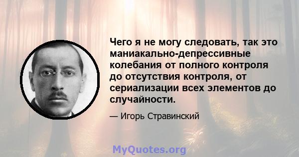 Чего я не могу следовать, так это маниакально-депрессивные колебания от полного контроля до отсутствия контроля, от сериализации всех элементов до случайности.