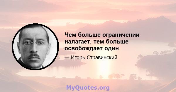 Чем больше ограничений налагает, тем больше освобождает один