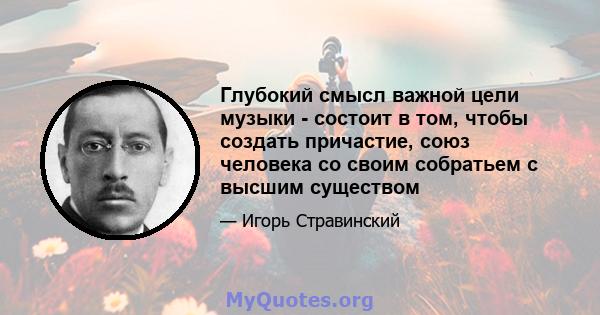 Глубокий смысл важной цели музыки - состоит в том, чтобы создать причастие, союз человека со своим собратьем с высшим существом