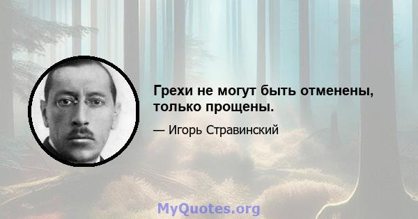 Грехи не могут быть отменены, только прощены.