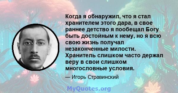 Когда я обнаружил, что я стал хранителем этого дара, в свое раннее детство я пообещал Богу быть достойным к нему, но я всю свою жизнь получал незаконченные милости. Хранитель слишком часто держал веру в свои слишком