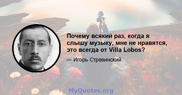 Почему всякий раз, когда я слышу музыку, мне не нравятся, это всегда от Villa Lobos?