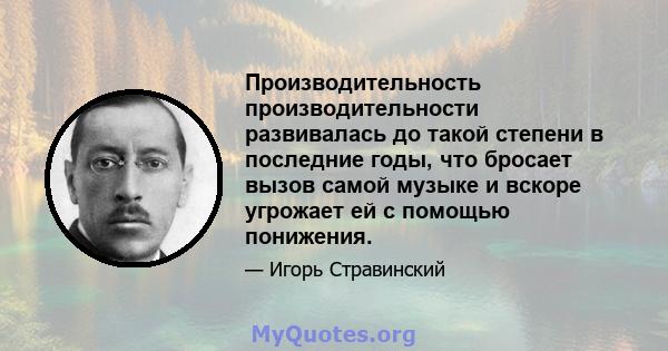 Производительность производительности развивалась до такой степени в последние годы, что бросает вызов самой музыке и вскоре угрожает ей с помощью понижения.