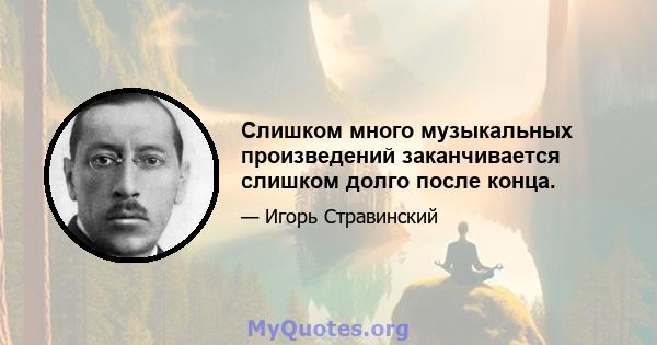 Слишком много музыкальных произведений заканчивается слишком долго после конца.