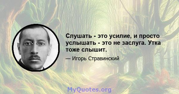 Слушать - это усилие, и просто услышать - это не заслуга. Утка тоже слышит.