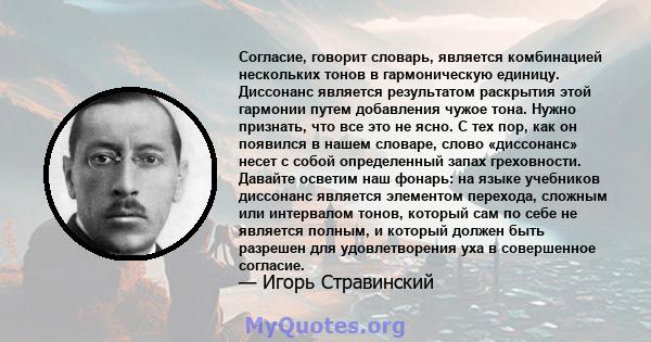 Согласие, говорит словарь, является комбинацией нескольких тонов в гармоническую единицу. Диссонанс является результатом раскрытия этой гармонии путем добавления чужое тона. Нужно признать, что все это не ясно. С тех