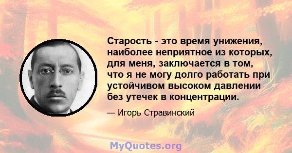 Старость - это время унижения, наиболее неприятное из которых, для меня, заключается в том, что я не могу долго работать при устойчивом высоком давлении без утечек в концентрации.