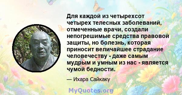 Для каждой из четырехсот четырех телесных заболеваний, отмеченные врачи, создали непогрешимые средства правовой защиты, но болезнь, которая приносит величайшее страдание человечеству - даже самым мудрым и умным из нас - 