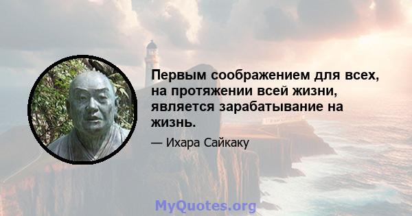 Первым соображением для всех, на протяжении всей жизни, является зарабатывание на жизнь.